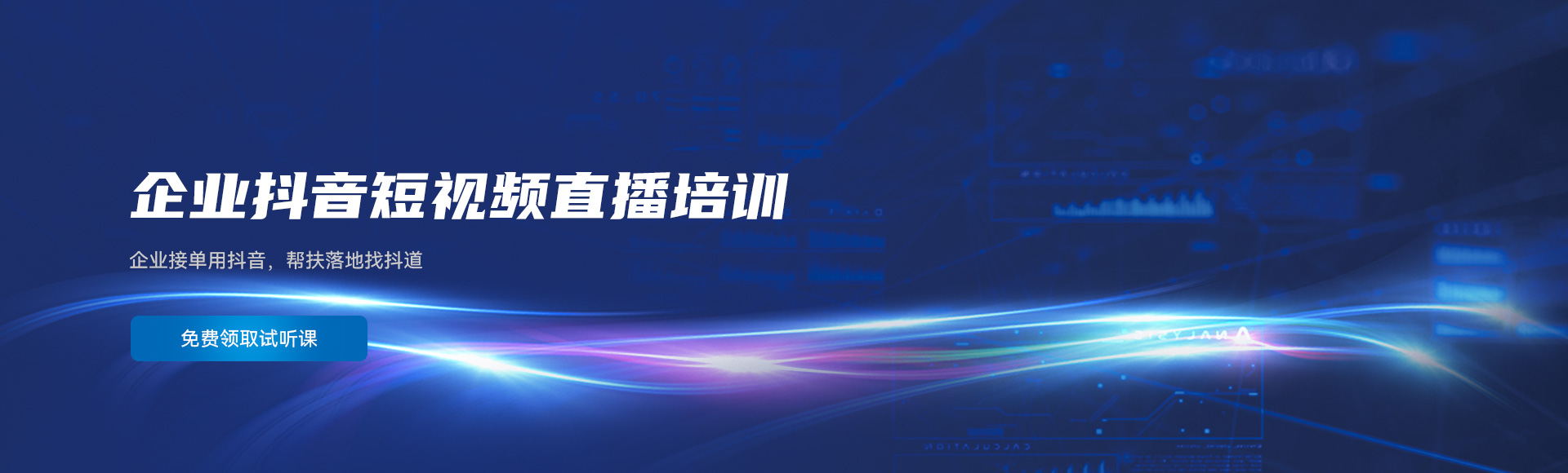 企業(yè)抖音短視頻直播培訓(xùn)