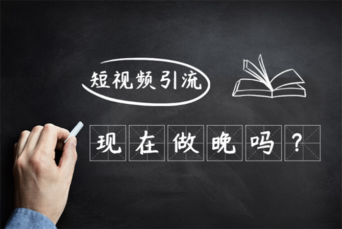 《引流系統(tǒng)》之短視頻引流