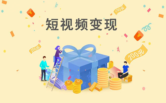 《變現(xiàn)系統(tǒng)》之短視頻與直播變現(xiàn)