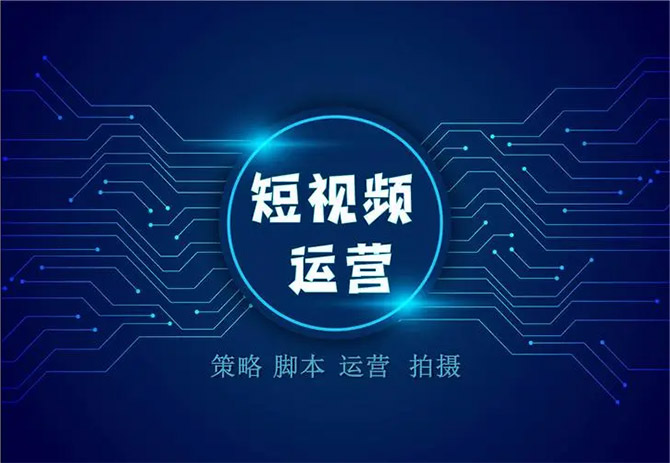 《運(yùn)營系統(tǒng)》之短視頻運(yùn)營